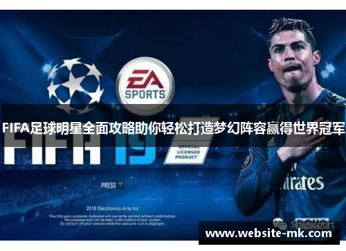 FIFA足球明星全面攻略助你轻松打造梦幻阵容赢得世界冠军