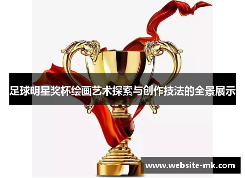 足球明星奖杯绘画艺术探索与创作技法的全景展示