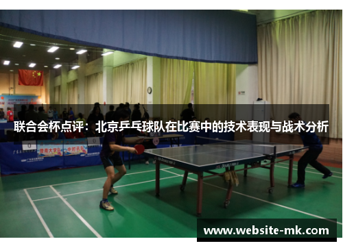 联合会杯点评：北京乒乓球队在比赛中的技术表现与战术分析
