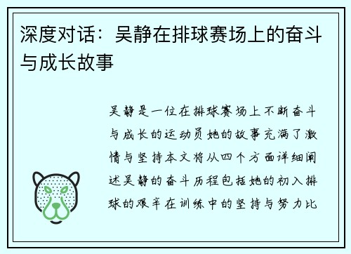深度对话：吴静在排球赛场上的奋斗与成长故事