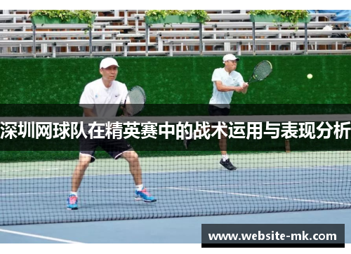 深圳网球队在精英赛中的战术运用与表现分析