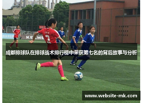成都排球队在排球战术排行榜中荣获第七名的背后故事与分析