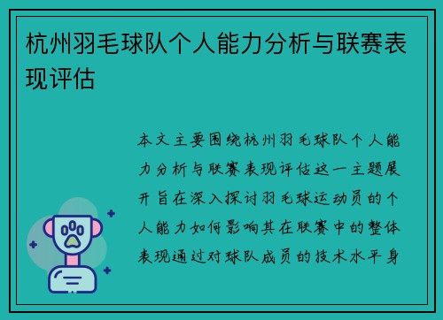 杭州羽毛球队个人能力分析与联赛表现评估