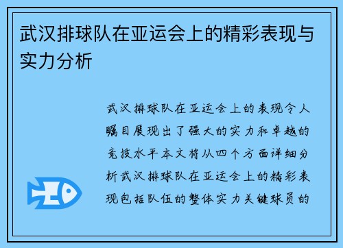 武汉排球队在亚运会上的精彩表现与实力分析