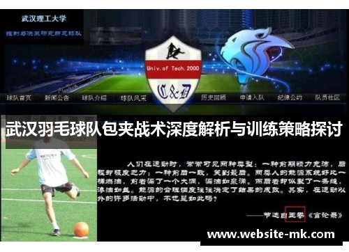 武汉羽毛球队包夹战术深度解析与训练策略探讨