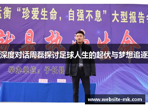 深度对话周磊探讨足球人生的起伏与梦想追逐