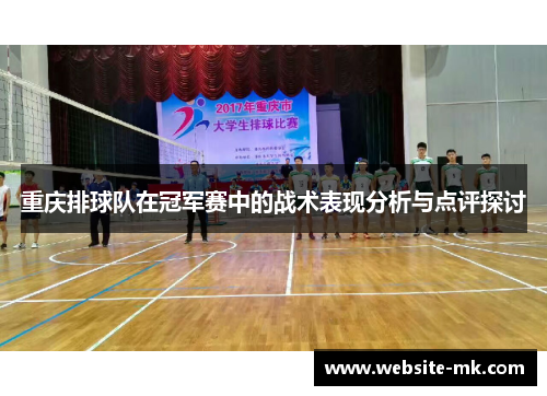 重庆排球队在冠军赛中的战术表现分析与点评探讨