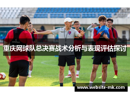 重庆网球队总决赛战术分析与表现评估探讨