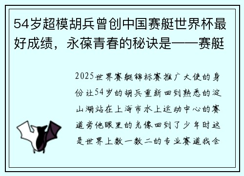 54岁超模胡兵曾创中国赛艇世界杯最好成绩，永葆青春的秘诀是——赛艇！