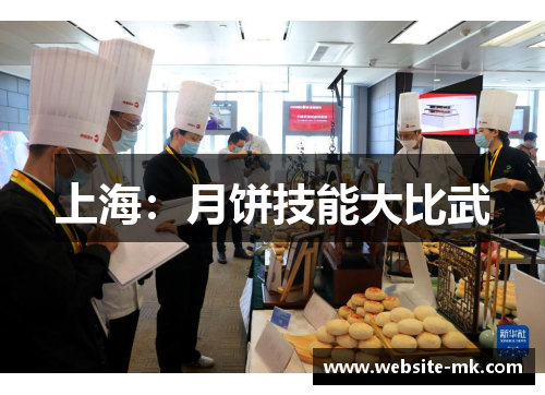 上海：月饼技能大比武
