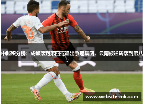 中超积分榜：成都落到第四或退出争冠集团，云南被逆转落到第八