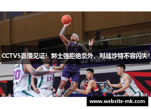 CCTV5直播见证！郭士强拒绝意外，对战沙特不容闪失！