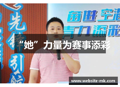 “她”力量为赛事添彩