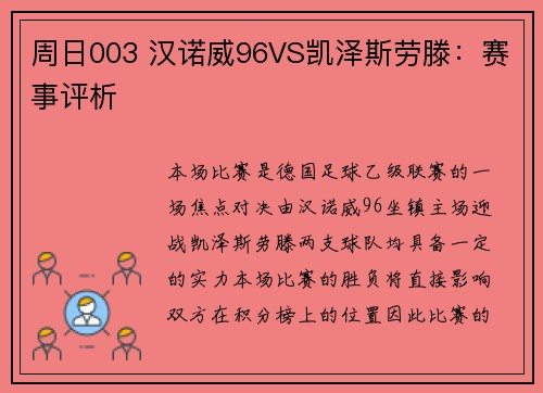 周日003 汉诺威96VS凯泽斯劳滕：赛事评析