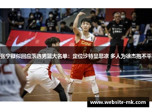 张宁疑似回应落选男篮大名单：定位沙特显悲凉 多人为徐杰抱不平