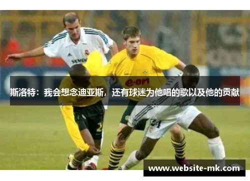 斯洛特：我会想念迪亚斯，还有球迷为他唱的歌以及他的贡献