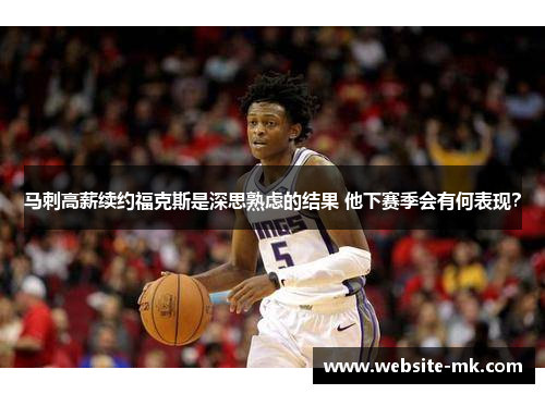马刺高薪续约福克斯是深思熟虑的结果 他下赛季会有何表现？