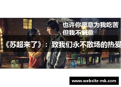 《苏超来了》：致我们永不散场的热爱