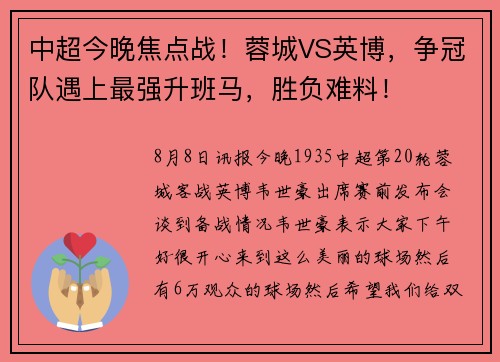 中超今晚焦点战！蓉城VS英博，争冠队遇上最强升班马，胜负难料！