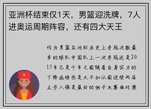 亚洲杯结束仅1天，男篮迎洗牌，7人进奥运周期阵容，还有四大天王