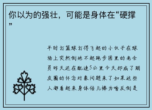 你以为的强壮，可能是身体在“硬撑”