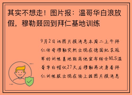 其实不想走！图片报：温哥华白浪放假，穆勒叕回到拜仁基地训练