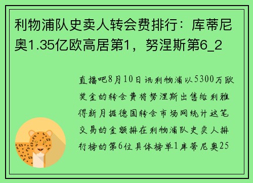 利物浦队史卖人转会费排行：库蒂尼奥1.35亿欧高居第1，努涅斯第6_2
