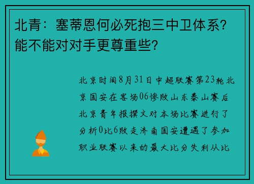 北青：塞蒂恩何必死抱三中卫体系？能不能对对手更尊重些？