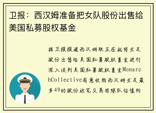 卫报：西汉姆准备把女队股份出售给美国私募股权基金