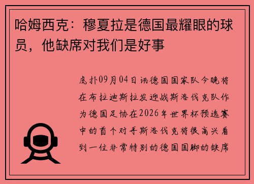 哈姆西克：穆夏拉是德国最耀眼的球员，他缺席对我们是好事
