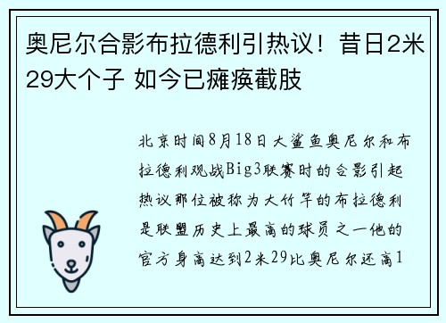 奥尼尔合影布拉德利引热议！昔日2米29大个子 如今已瘫痪截肢