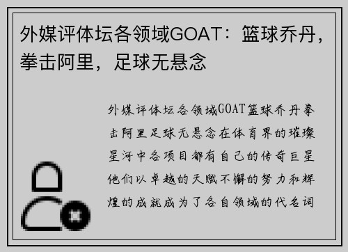 外媒评体坛各领域GOAT：篮球乔丹，拳击阿里，足球无悬念