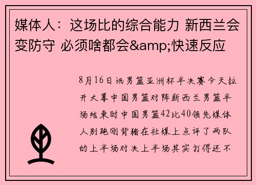 媒体人：这场比的综合能力 新西兰会变防守 必须啥都会&快速反应