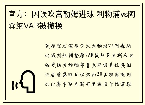 官方：因误吹富勒姆进球 利物浦vs阿森纳VAR被撤换