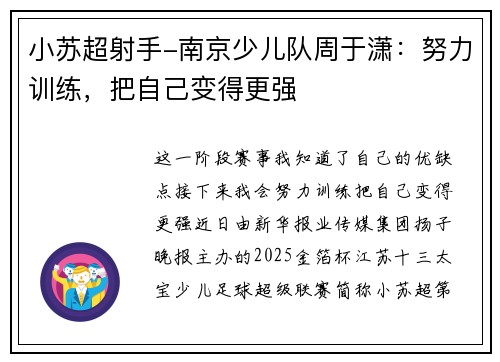 小苏超射手-南京少儿队周于潇：努力训练，把自己变得更强