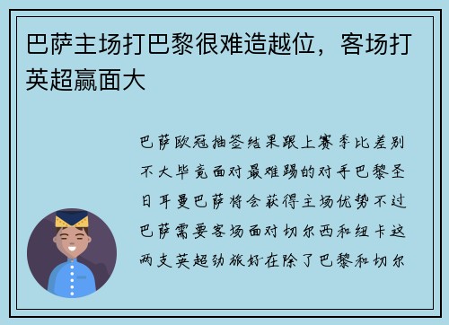 巴萨主场打巴黎很难造越位，客场打英超赢面大