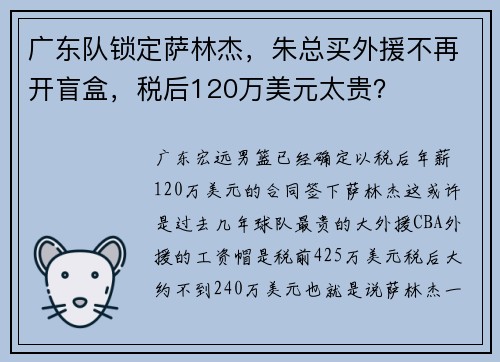 广东队锁定萨林杰，朱总买外援不再开盲盒，税后120万美元太贵？