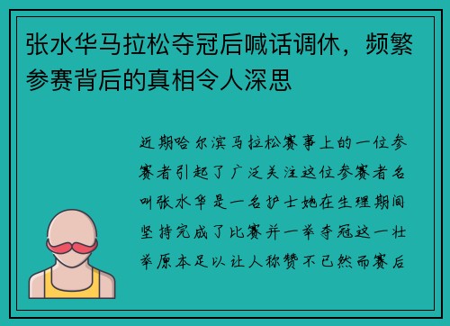 张水华马拉松夺冠后喊话调休，频繁参赛背后的真相令人深思