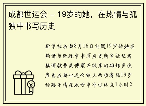 成都世运会 - 19岁的她，在热情与孤独中书写历史