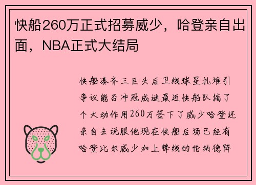 快船260万正式招募威少，哈登亲自出面，NBA正式大结局