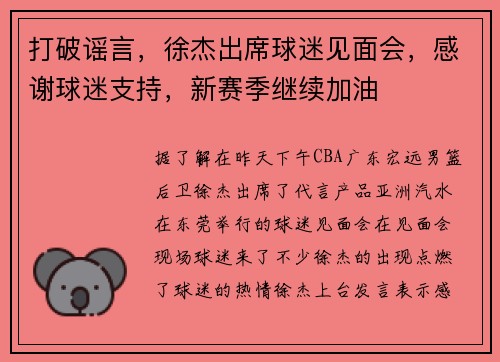 打破谣言，徐杰出席球迷见面会，感谢球迷支持，新赛季继续加油