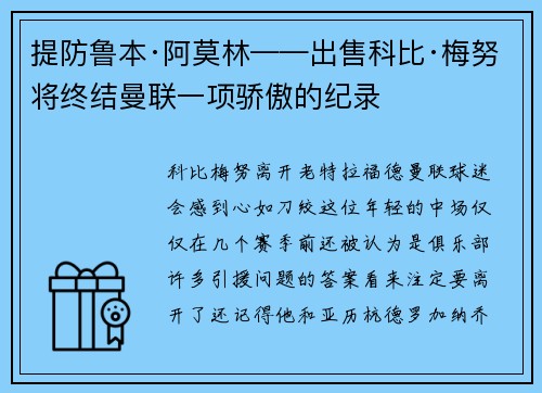 提防鲁本·阿莫林——出售科比·梅努将终结曼联一项骄傲的纪录