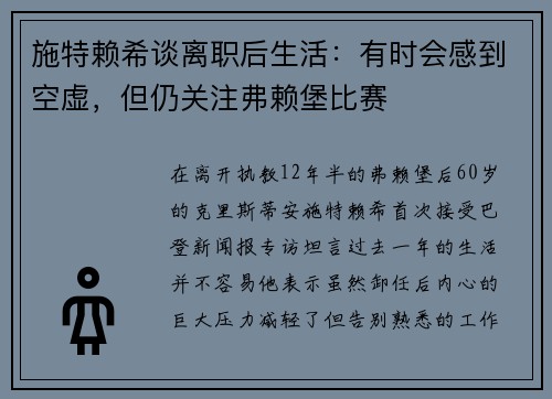 施特赖希谈离职后生活：有时会感到空虚，但仍关注弗赖堡比赛