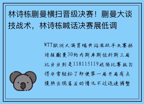 林诗栋蒯曼横扫晋级决赛！蒯曼大谈技战术，林诗栋喊话决赛展低调