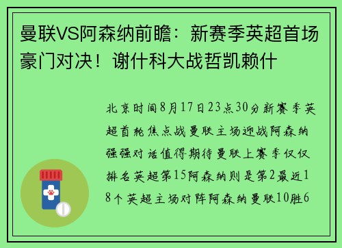 曼联VS阿森纳前瞻：新赛季英超首场豪门对决！谢什科大战哲凯赖什