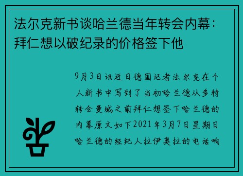法尔克新书谈哈兰德当年转会内幕：拜仁想以破纪录的价格签下他