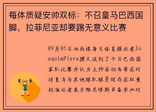 每体质疑安帅双标：不召皇马巴西国脚，拉菲尼亚却要踢无意义比赛