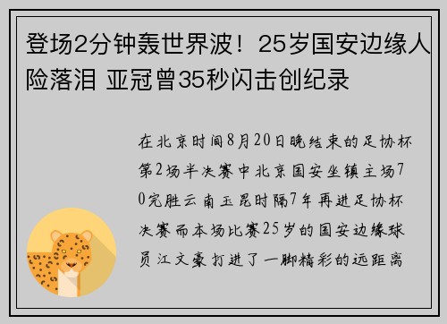 登场2分钟轰世界波！25岁国安边缘人险落泪 亚冠曾35秒闪击创纪录