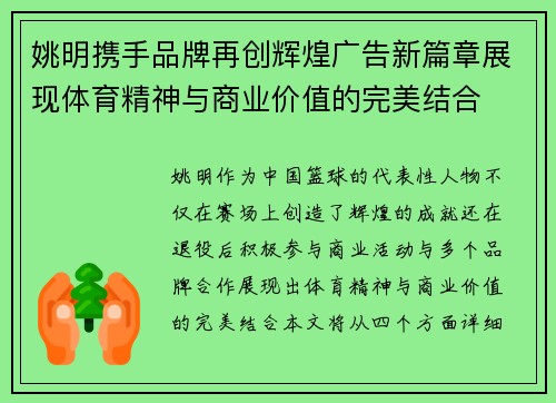 姚明携手品牌再创辉煌广告新篇章展现体育精神与商业价值的完美结合