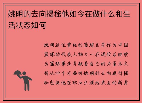 姚明的去向揭秘他如今在做什么和生活状态如何